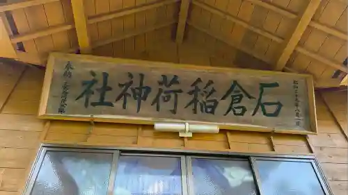 石倉稲荷神社(北海道)