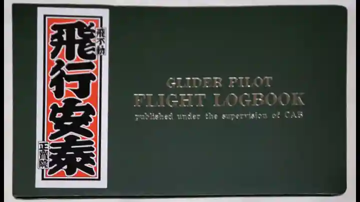 正寶院(飛不動尊)(東京都)