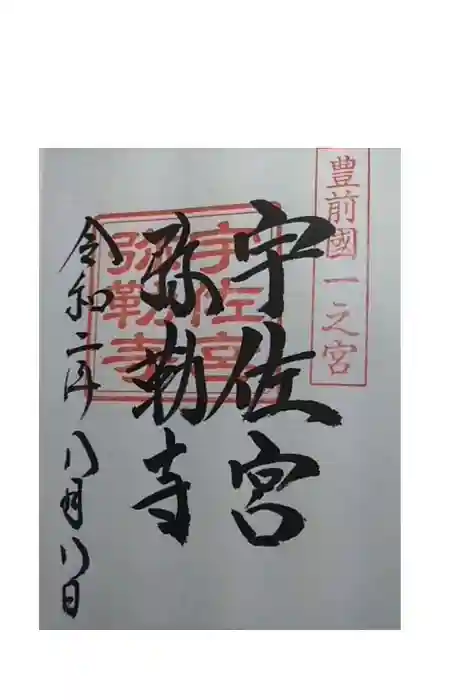 宇佐神宮の御朱印