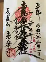 常楽寺の御朱印