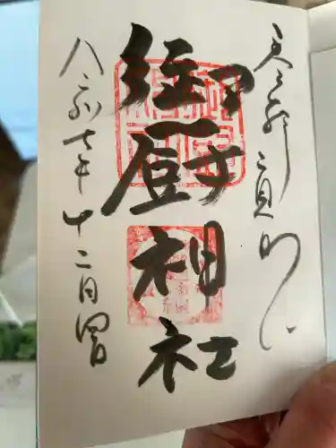 御厨神社(兵庫県)