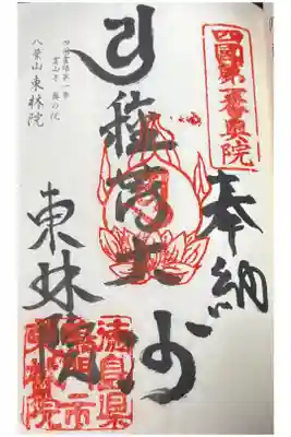 東林院(種蒔大師)の御朱印