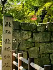 龍城神社(愛知県)