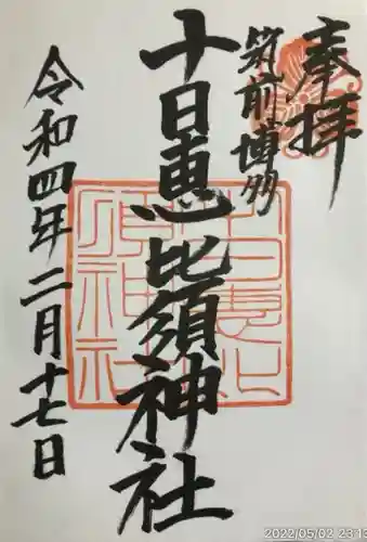 十日恵比須神社(福岡県)