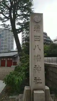蒲田八幡神社のその他建物