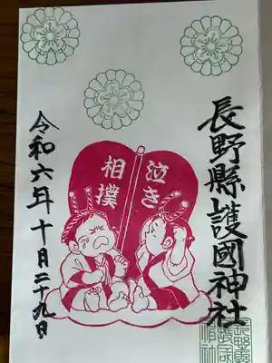 長野縣護國神社(長野県)