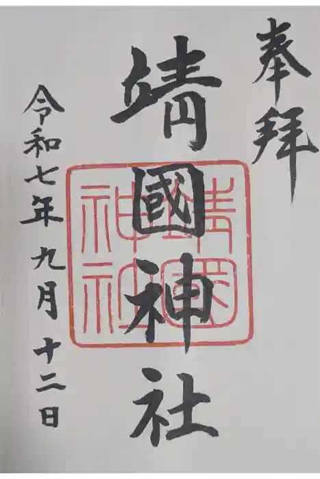 靖國神社の御朱印