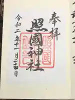 照國神社の御朱印