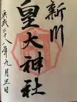 新川皇大神社の御朱印