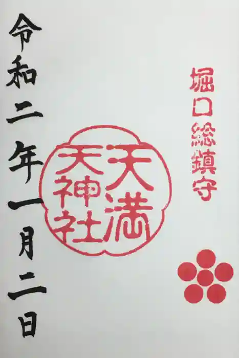 中氷川神社の御朱印