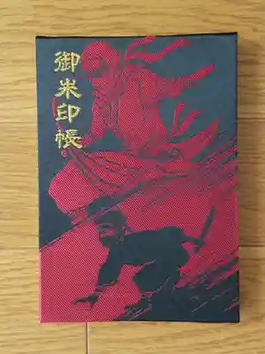 西念寺 服部半蔵 帳面