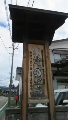 光明寺(福島県)