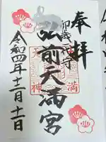 弘前天満宮の御朱印