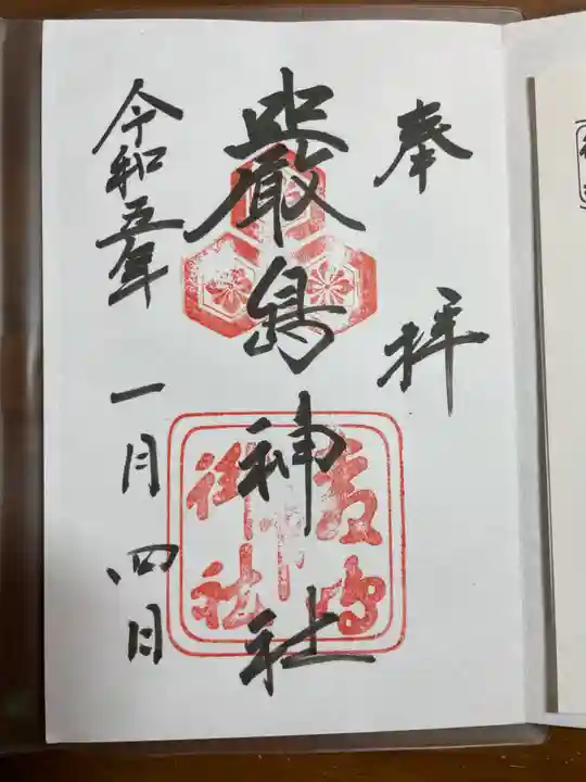 厳島神社の御朱印