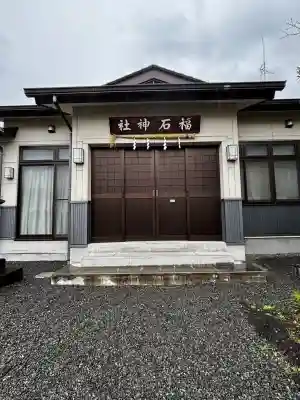 福石神社の{uncategorized: "未分類", other: "その他", undefined: "問題あり", building: "その他建物", grave: "お墓", sacred_gate: "鳥居", guardian: "狛犬", statue: "像", buddha: "仏像", history: "歴史", nature: "自然", garden: "庭園", animal: "動物", pagoda: "塔", temizu: "手水舎", mountain_gate: "山門・神門", sanctuary: "本殿・本堂", subordinate: "末社・摂社", art: "芸術", scenery: "景色", jizo: "地蔵", ema: "絵馬", goshuin: "御朱印", omikuji: "おみくじ", items: "授与品その他", amulet: "お守り", goshuincho: "御朱印帳", eats: "食事", festival: "お祭り", votive_dance: "神楽", shichigosan: "七五三参", wedding: "結婚式", experience: "体験その他", initially: "初詣", around: "周辺", anti_infection: "感染症対策"}