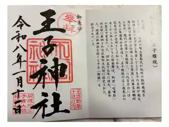 王子神社の御朱印 2026年01月