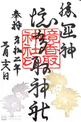 境香取神社にて