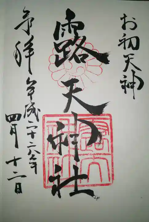 露天神社(お初天神)の御朱印