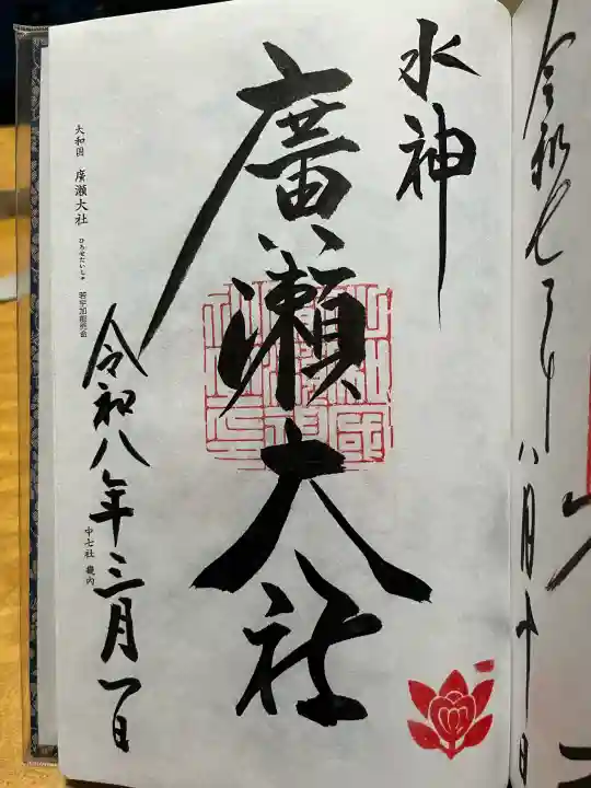 廣瀬大社の御朱印