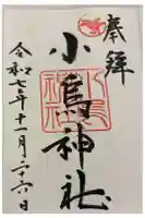 小烏神社の御朱印