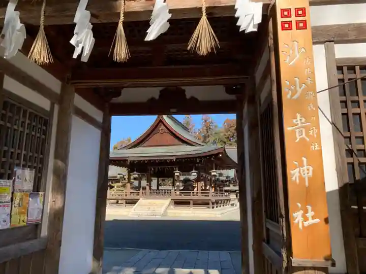 沙沙貴神社のその他建物