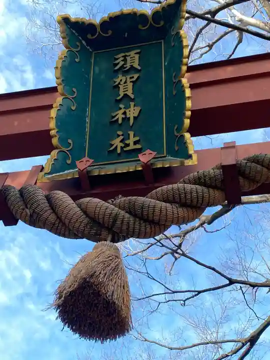 須賀神社のその他建物