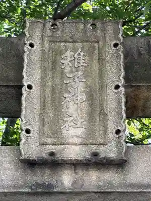 雉子神社(東京都)