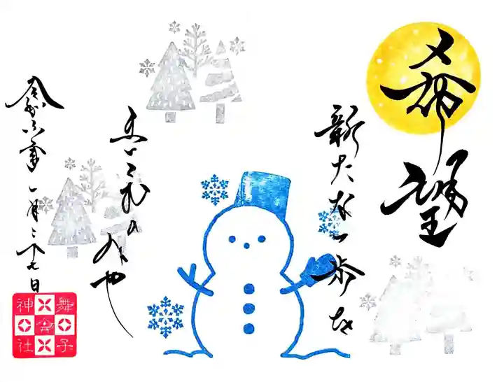 舞子六神社/まいこむの宮の御朱印