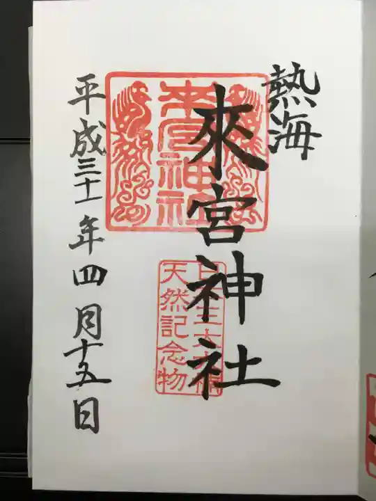 來宮神社の御朱印