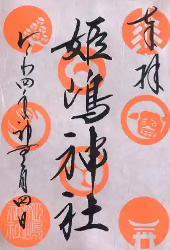 姫嶋神社の御朱印