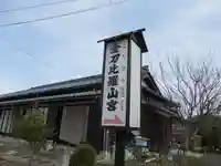 金刀比羅山宮(福井県)
