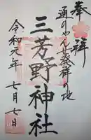 三芳野神社の御朱印