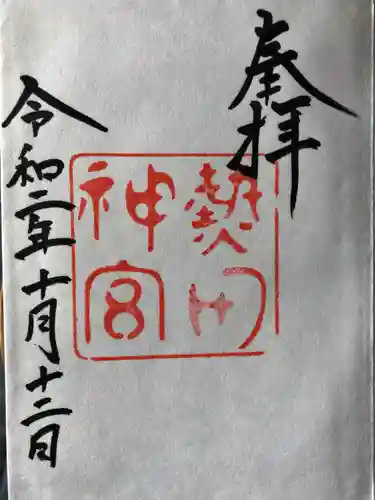 熱田神宮の御朱印