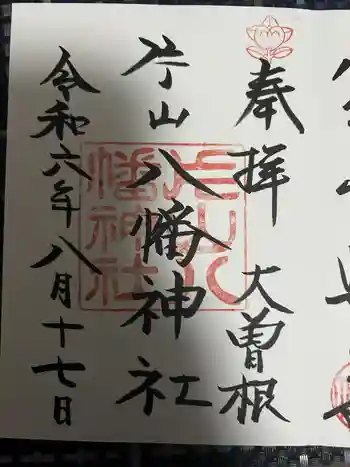 片山八幡神社の御朱印 2024年08月