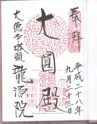 龍源院の御朱印