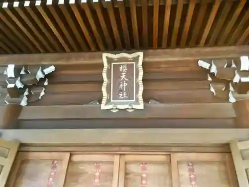 櫻天神社の本殿