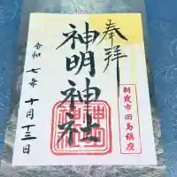 田島神明神社(埼玉県)