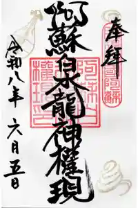 阿蘇白水龍神權現～白蛇神社～の御朱印