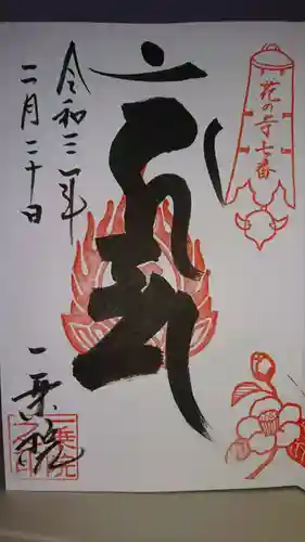 一乗院(身代不動尊) の御朱印