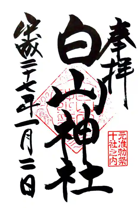 白山神社の御朱印