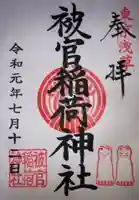 被官稲荷神社の御朱印