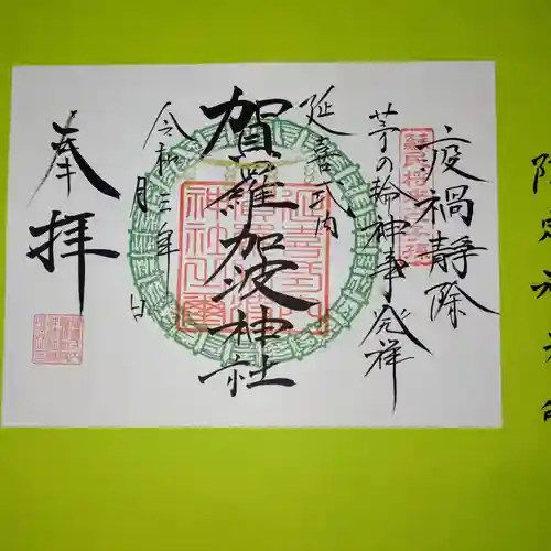 賀羅加波神社の御朱印