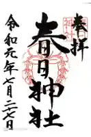 春日神社の御朱印