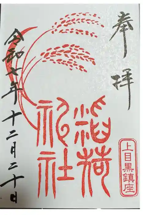 上目黒氷川神社の御朱印