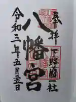 下野國一社八幡宮の御朱印