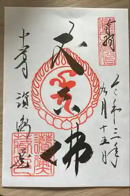 讃衝蔵の御朱印です。こちらも書き置きのものでいただきまして。