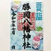 勝岡八幡神社の御朱印