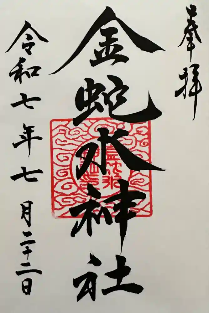 金蛇水神社の御朱印
