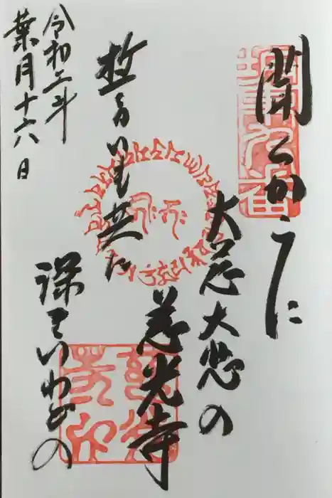 慈光寺の御朱印