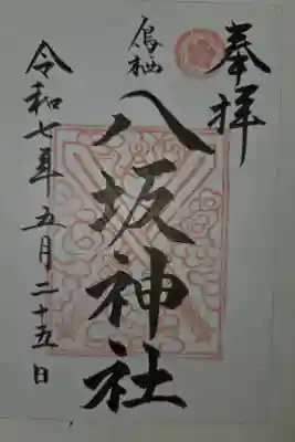鳥栖八坂神社の御朱印